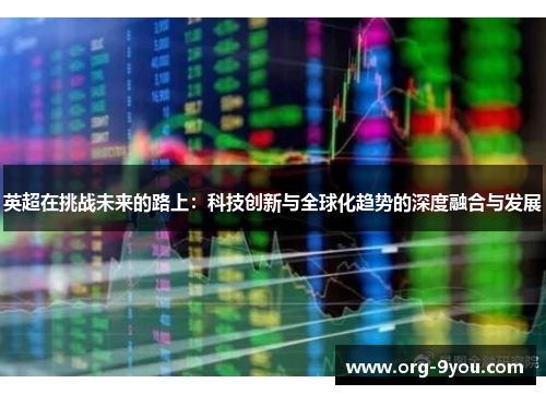 英超在挑战未来的路上：科技创新与全球化趋势的深度融合与发展