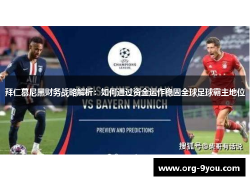 拜仁慕尼黑财务战略解析：如何通过资金运作稳固全球足球霸主地位