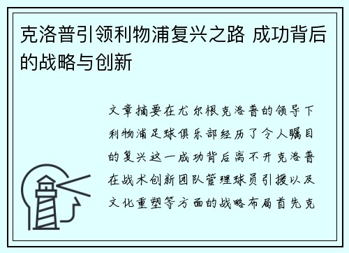 克洛普引领利物浦复兴之路 成功背后的战略与创新
