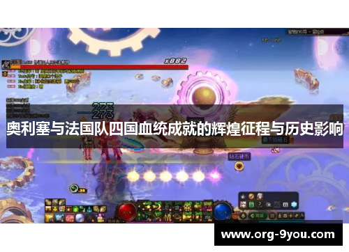 奥利塞与法国队四国血统成就的辉煌征程与历史影响