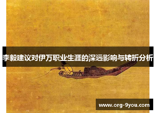 李毅建议对伊万职业生涯的深远影响与转折分析