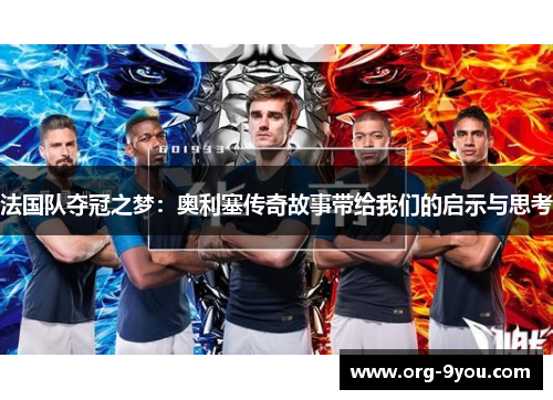 法国队夺冠之梦：奥利塞传奇故事带给我们的启示与思考