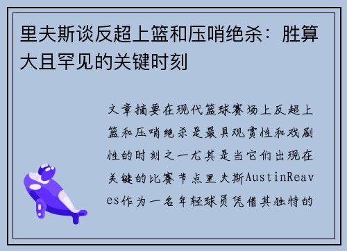 里夫斯谈反超上篮和压哨绝杀：胜算大且罕见的关键时刻