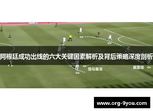 阿根廷成功出线的六大关键因素解析及背后策略深度剖析