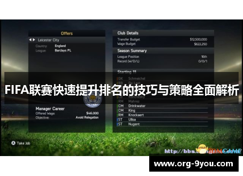 FIFA联赛快速提升排名的技巧与策略全面解析