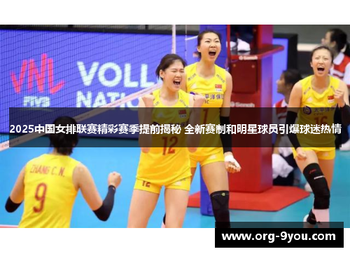 2025中国女排联赛精彩赛季提前揭秘 全新赛制和明星球员引爆球迷热情