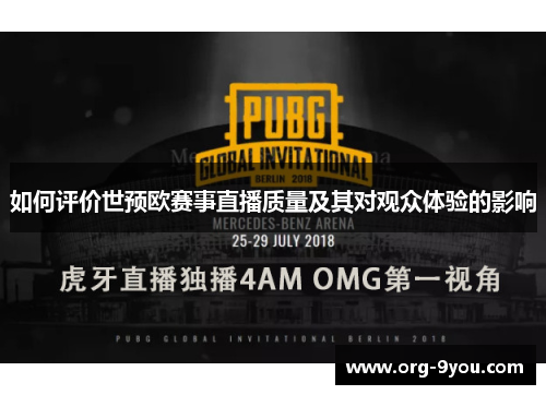 如何评价世预欧赛事直播质量及其对观众体验的影响