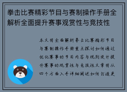 拳击比赛精彩节目与赛制操作手册全解析全面提升赛事观赏性与竞技性
