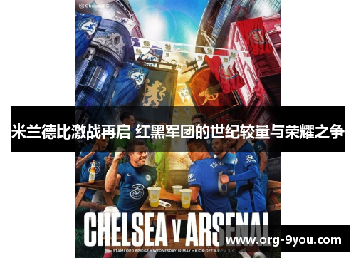 米兰德比激战再启 红黑军团的世纪较量与荣耀之争