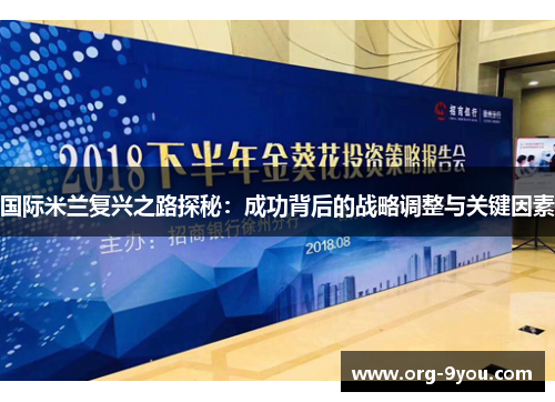国际米兰复兴之路探秘：成功背后的战略调整与关键因素