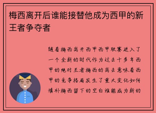 梅西离开后谁能接替他成为西甲的新王者争夺者