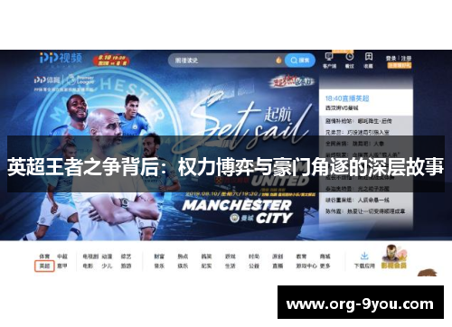 英超王者之争背后：权力博弈与豪门角逐的深层故事