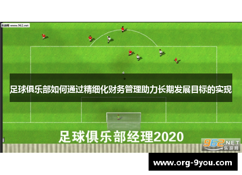 足球俱乐部如何通过精细化财务管理助力长期发展目标的实现