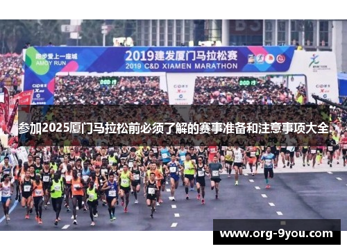 参加2025厦门马拉松前必须了解的赛事准备和注意事项大全