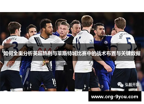 如何全面分析英超热刺与莱斯特城比赛中的战术布置与关键数据