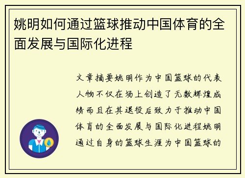 姚明如何通过篮球推动中国体育的全面发展与国际化进程