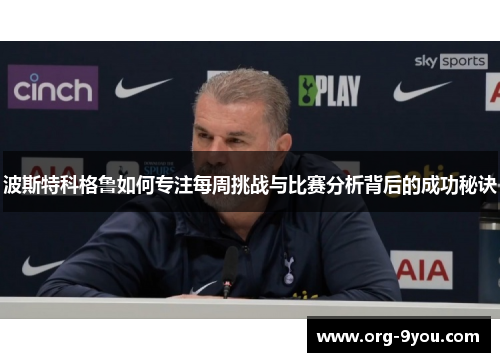波斯特科格鲁如何专注每周挑战与比赛分析背后的成功秘诀