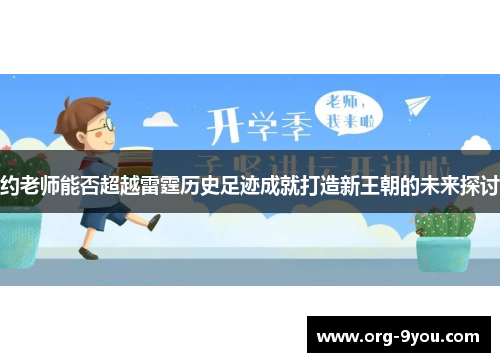 约老师能否超越雷霆历史足迹成就打造新王朝的未来探讨