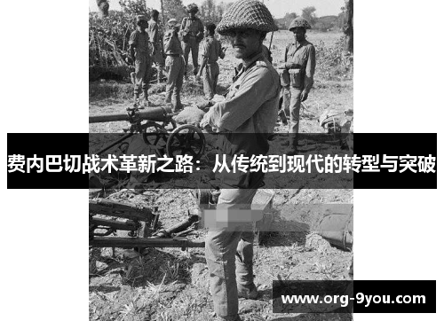 费内巴切战术革新之路：从传统到现代的转型与突破