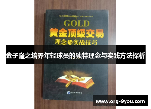 金子隆之培养年轻球员的独特理念与实践方法探析