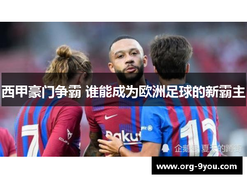 西甲豪门争霸 谁能成为欧洲足球的新霸主