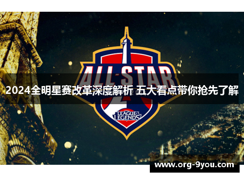 2024全明星赛改革深度解析 五大看点带你抢先了解
