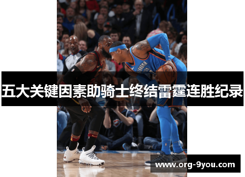 五大关键因素助骑士终结雷霆连胜纪录