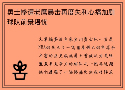 勇士惨遭老鹰暴击再度失利心痛加剧球队前景堪忧