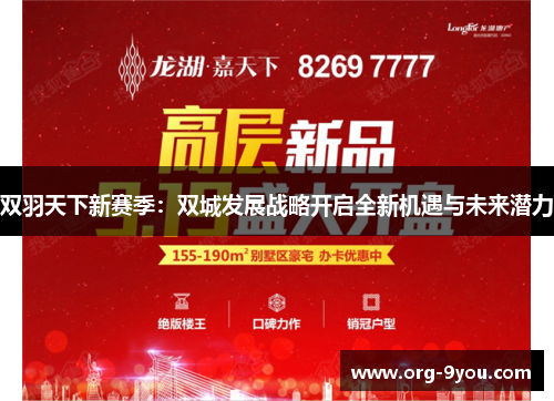 双羽天下新赛季：双城发展战略开启全新机遇与未来潜力