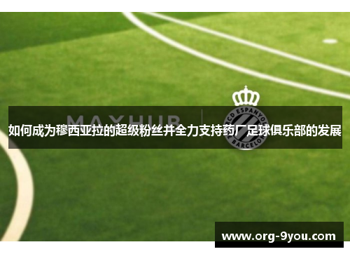 如何成为穆西亚拉的超级粉丝并全力支持药厂足球俱乐部的发展