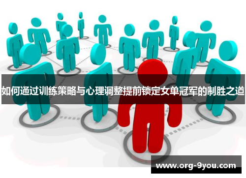 如何通过训练策略与心理调整提前锁定女单冠军的制胜之道