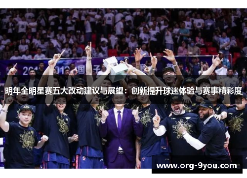 明年全明星赛五大改动建议与展望：创新提升球迷体验与赛事精彩度