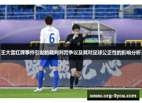 王大雷红牌事件引发的裁判判罚争议及其对足球公正性的影响分析