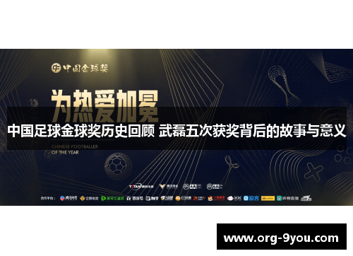 中国足球金球奖历史回顾 武磊五次获奖背后的故事与意义