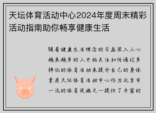 天坛体育活动中心2024年度周末精彩活动指南助你畅享健康生活