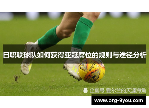 日职联球队如何获得亚冠席位的规则与途径分析