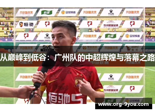 从巅峰到低谷：广州队的中超辉煌与落幕之路
