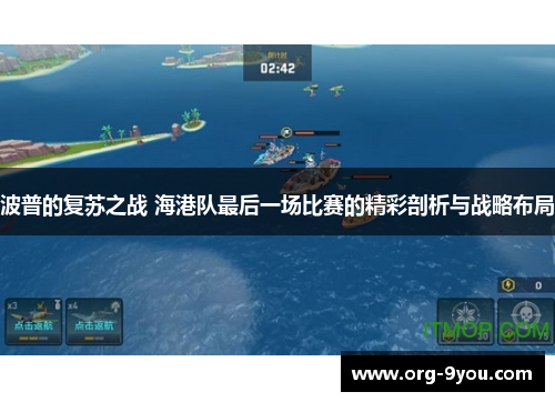 波普的复苏之战 海港队最后一场比赛的精彩剖析与战略布局
