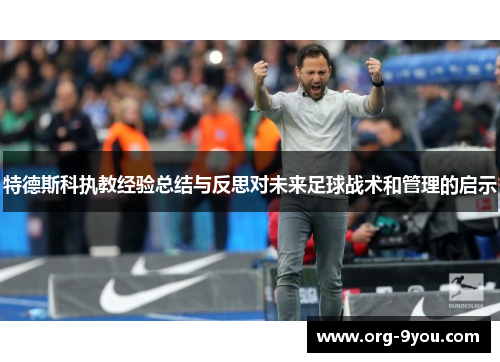 特德斯科执教经验总结与反思对未来足球战术和管理的启示
