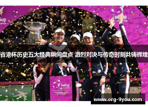 省港杯历史五大经典瞬间盘点 激烈对决与传奇时刻共铸辉煌