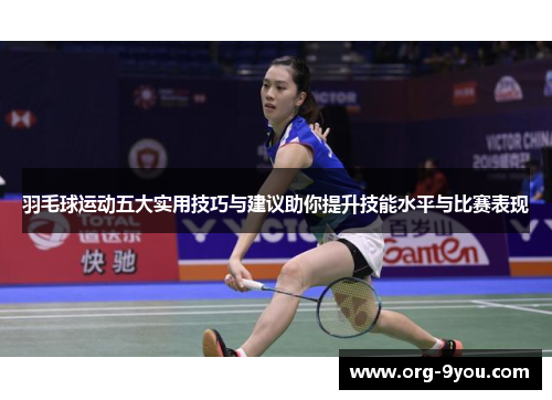 羽毛球运动五大实用技巧与建议助你提升技能水平与比赛表现