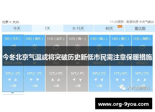 今冬北京气温或将突破历史新低市民需注意保暖措施