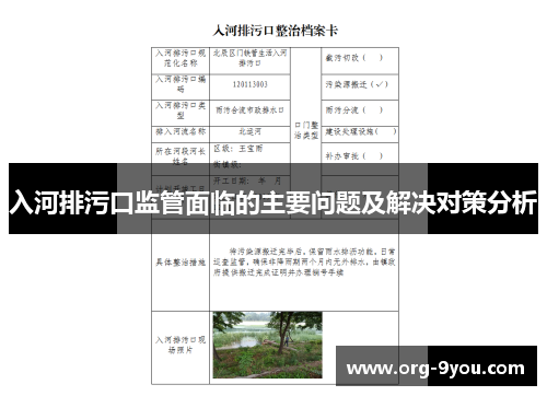 入河排污口监管面临的主要问题及解决对策分析