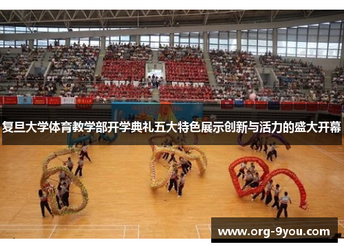 复旦大学体育教学部开学典礼五大特色展示创新与活力的盛大开幕