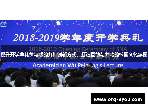 提升开学典礼参与感的九种创新方式，打造互动与共鸣的校园文化氛围
