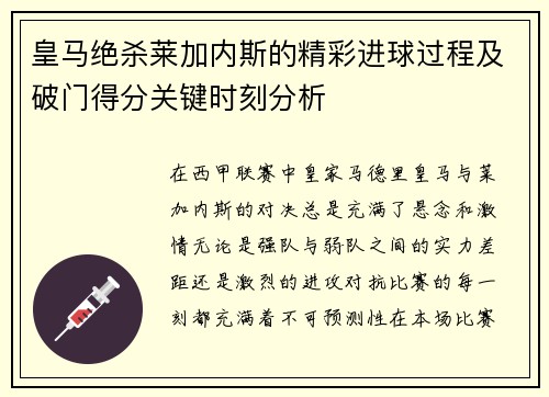 皇马绝杀莱加内斯的精彩进球过程及破门得分关键时刻分析