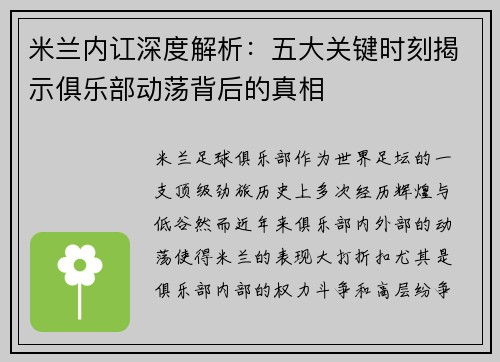 米兰内讧深度解析：五大关键时刻揭示俱乐部动荡背后的真相