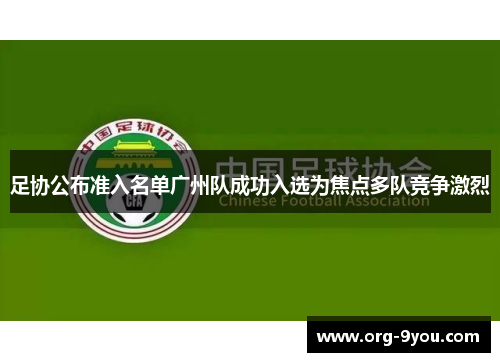 足协公布准入名单广州队成功入选为焦点多队竞争激烈