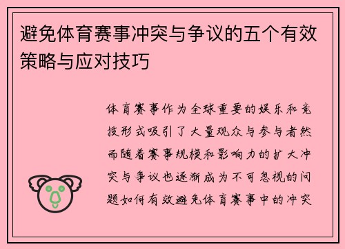 避免体育赛事冲突与争议的五个有效策略与应对技巧