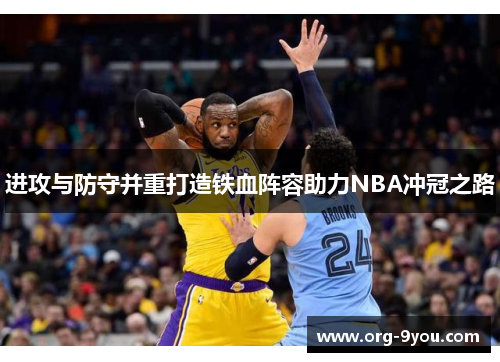进攻与防守并重打造铁血阵容助力NBA冲冠之路